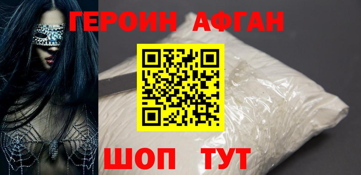 Героин Афган  Вход с VPN  Новодвинск 